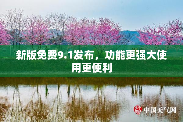 新版免费9.1发布，功能更强大使用更便利
