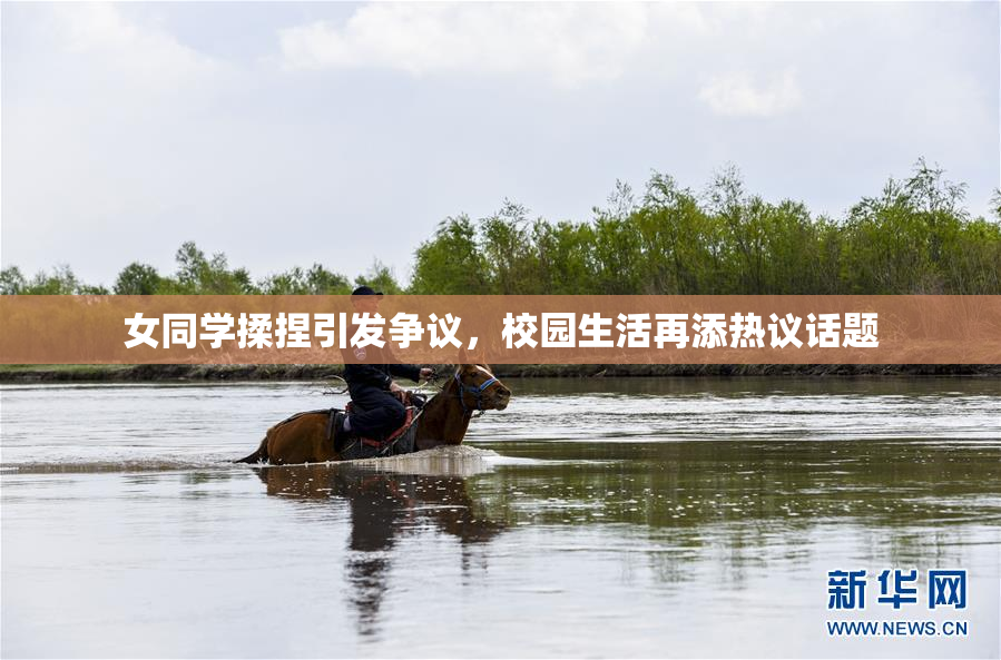 女同学揉捏引发争议，校园生活再添热议话题