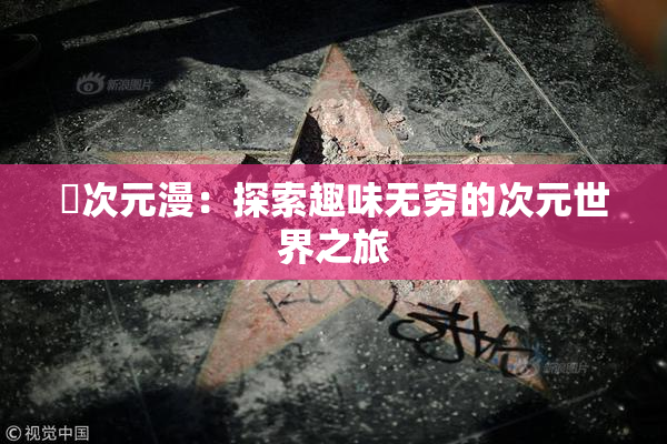 囧次元漫：探索趣味无穷的次元世界之旅