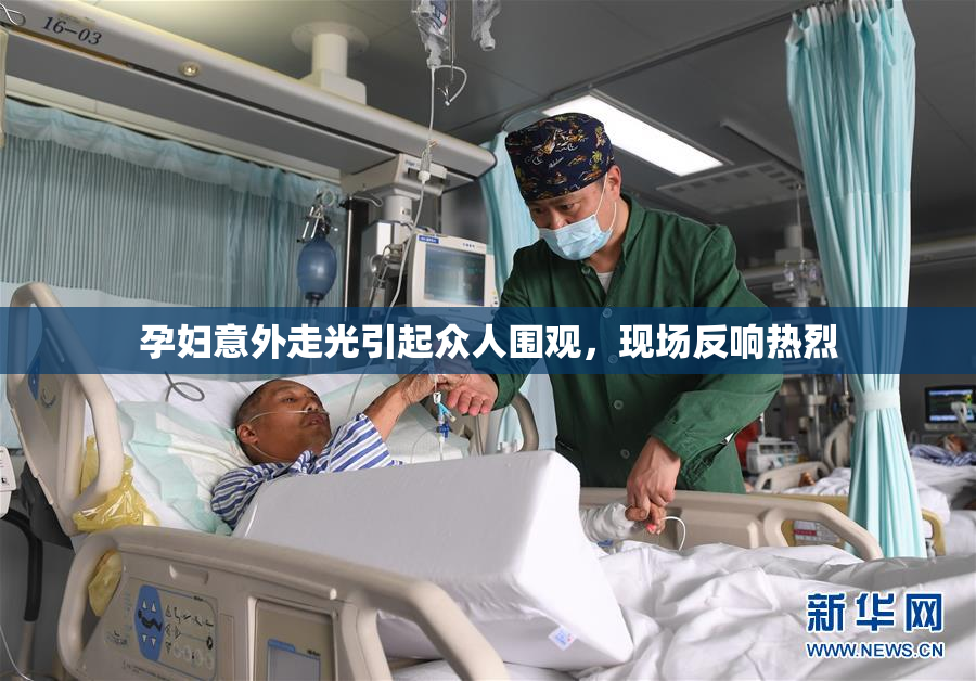 孕妇意外走光引起众人围观，现场反响热烈