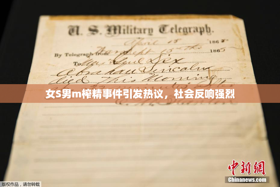 女S男m榨精事件引发热议，社会反响强烈