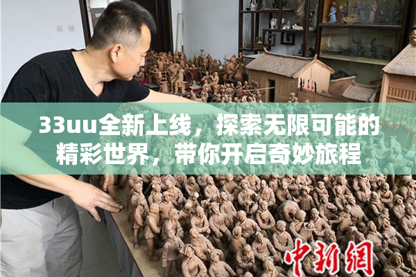 33uu全新上线，探索无限可能的精彩世界，带你开启奇妙旅程