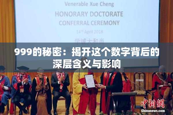 999的秘密：揭开这个数字背后的深层含义与影响