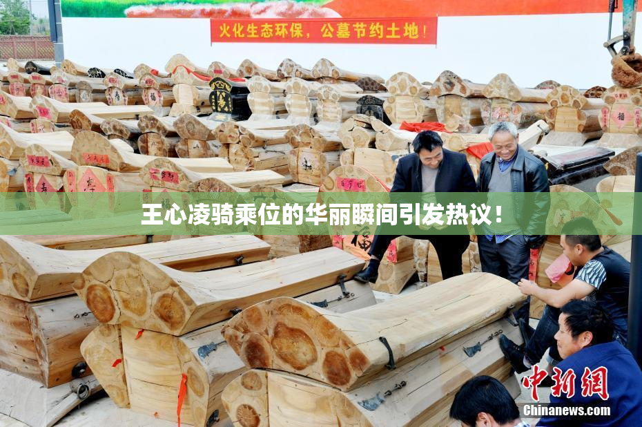 王心凌骑乘位的华丽瞬间引发热议！