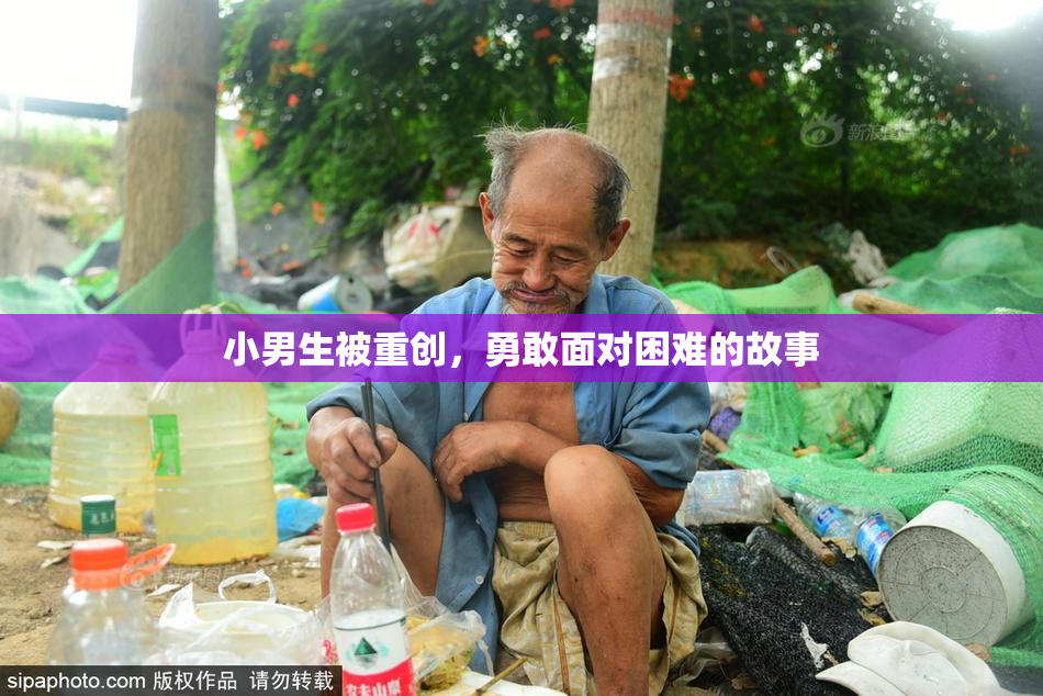 小男生被重创，勇敢面对困难的故事