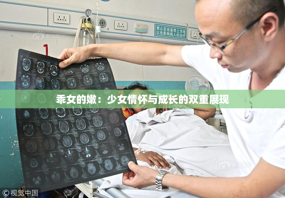 乖女的嫩：少女情怀与成长的双重展现