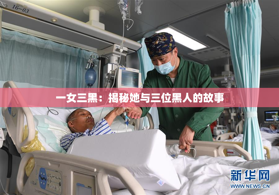 一女三黑：揭秘她与三位黑人的故事