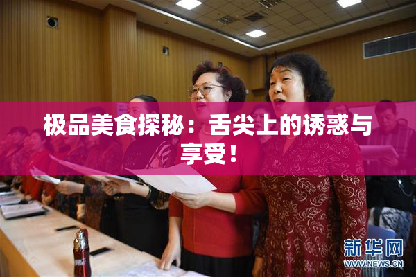 极品美食探秘：舌尖上的诱惑与享受！