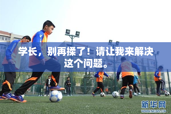 学长，别再揉了！请让我来解决这个问题。