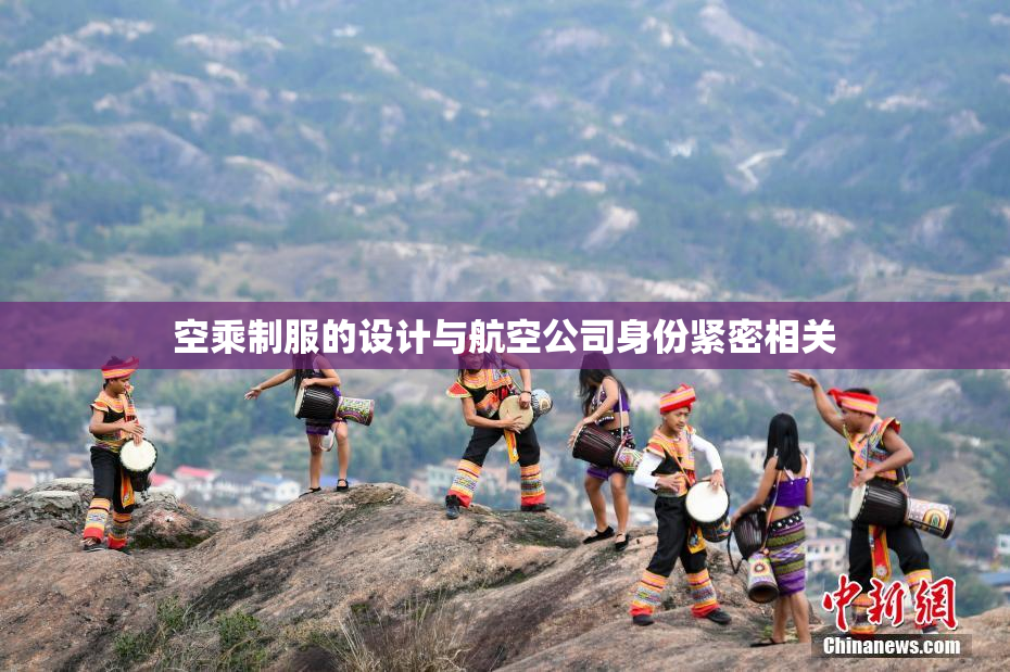 空乘制服的设计与航空公司身份紧密相关