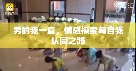 男的我一直，情感探索与自我认同之路