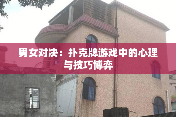 男女对决：扑克牌游戏中的心理与技巧博弈