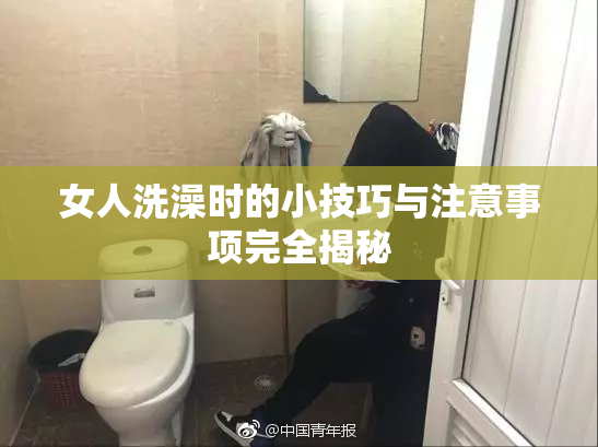 女人洗澡时的小技巧与注意事项完全揭秘