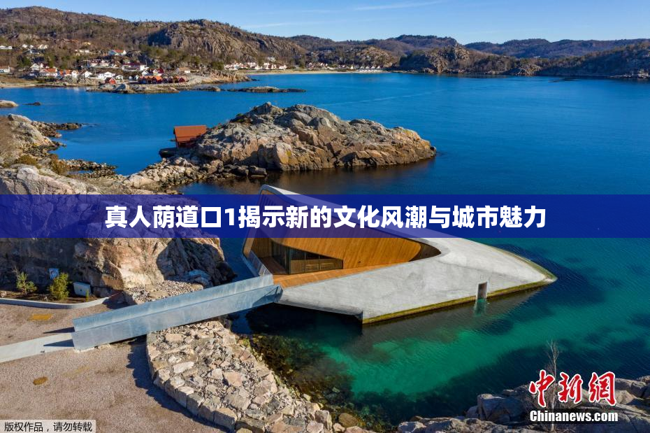 真人荫道口1揭示新的文化风潮与城市魅力