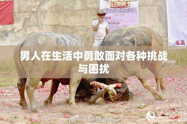 男人在生活中勇敢面对各种挑战与困扰