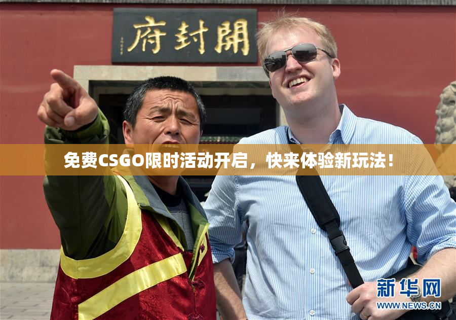 免费CSGO限时活动开启，快来体验新玩法！