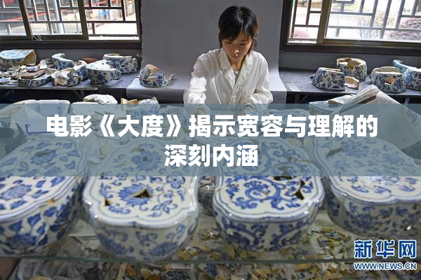 电影《大度》揭示宽容与理解的深刻内涵