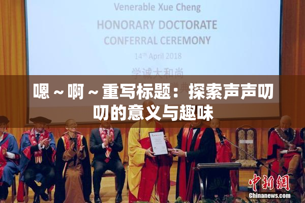 嗯～啊～重写标题：探索声声叨叨的意义与趣味