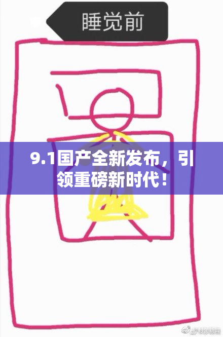 9.1国产全新发布，引领重磅新时代！
