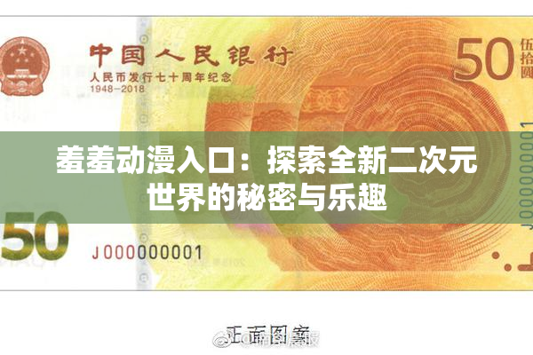 羞羞动漫入口：探索全新二次元世界的秘密与乐趣