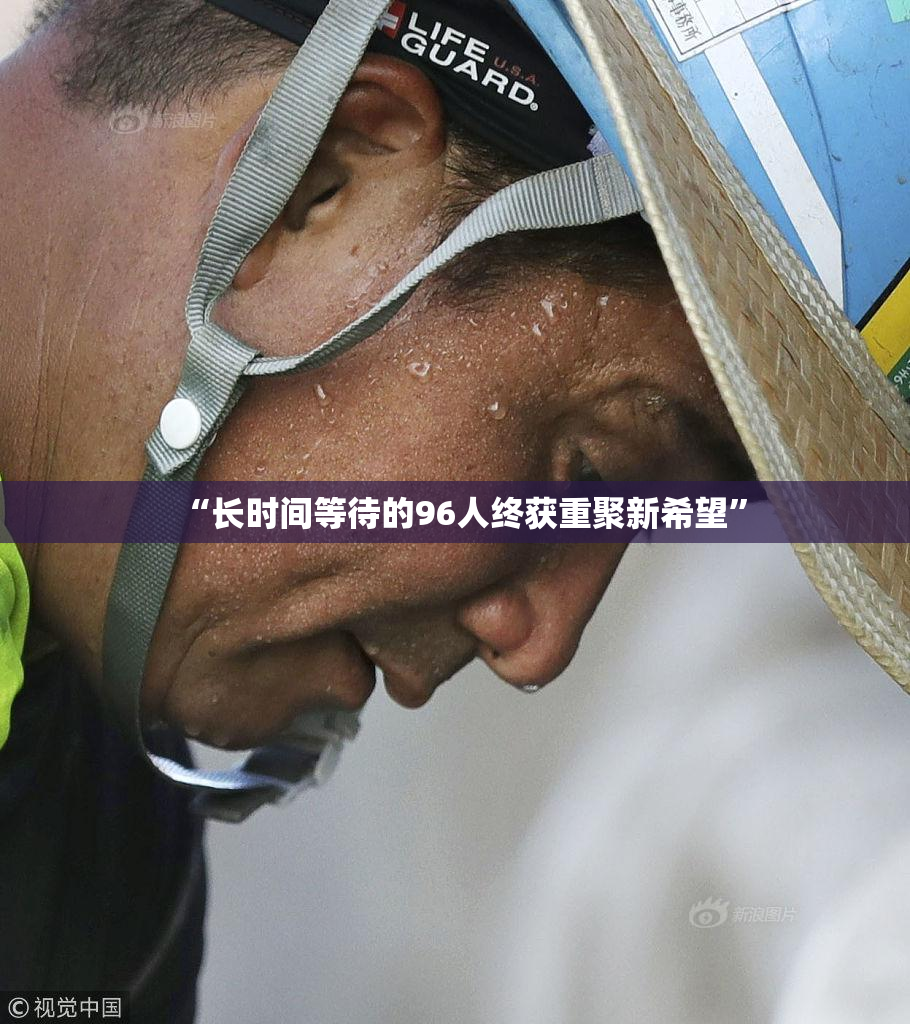 “长时间等待的96人终获重聚新希望”