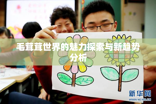 毛茸茸世界的魅力探索与新趋势分析