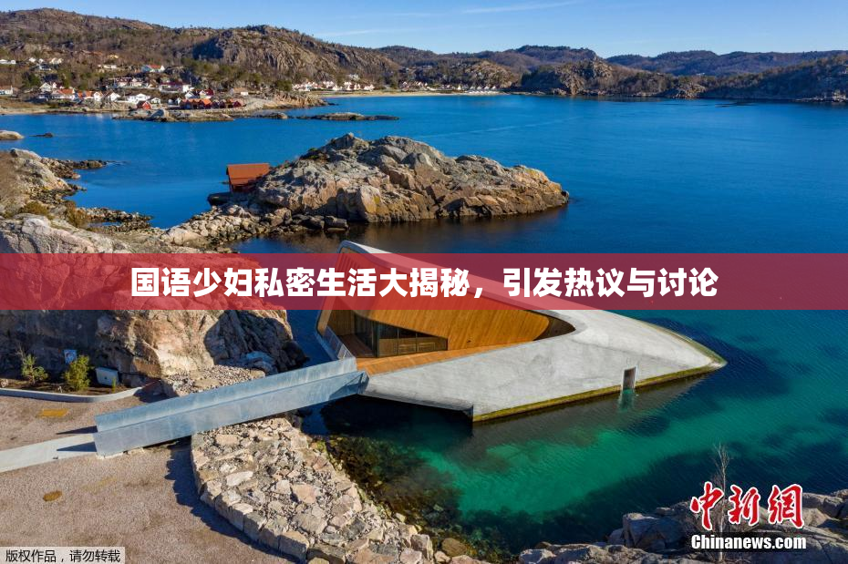 国语少妇私密生活大揭秘，引发热议与讨论
