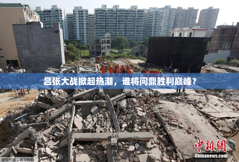 吕张大战掀起热潮，谁将问鼎胜利巅峰？