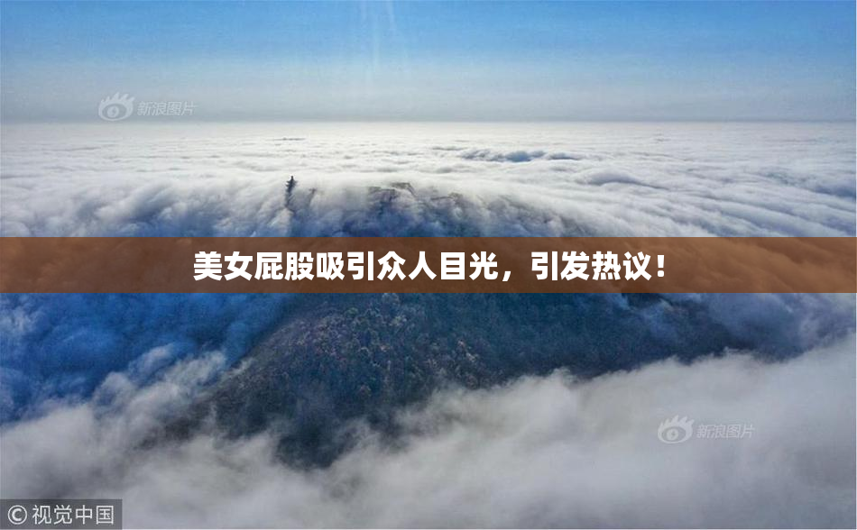 美女屁股吸引众人目光，引发热议！