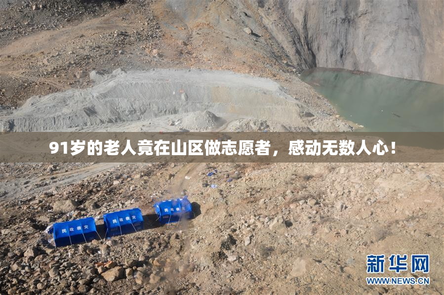 91岁的老人竟在山区做志愿者，感动无数人心！