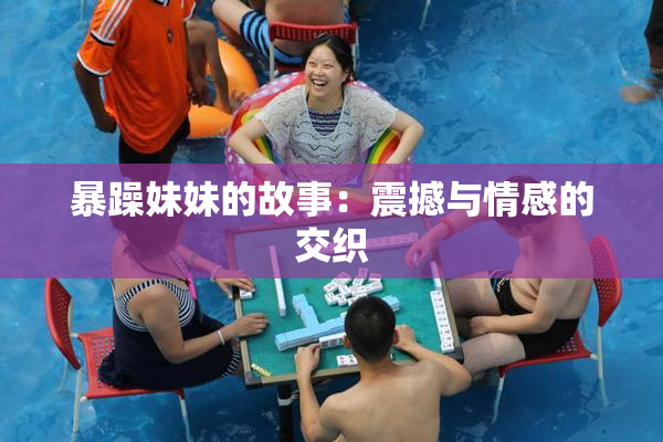 暴躁妹妹的故事：震撼与情感的交织