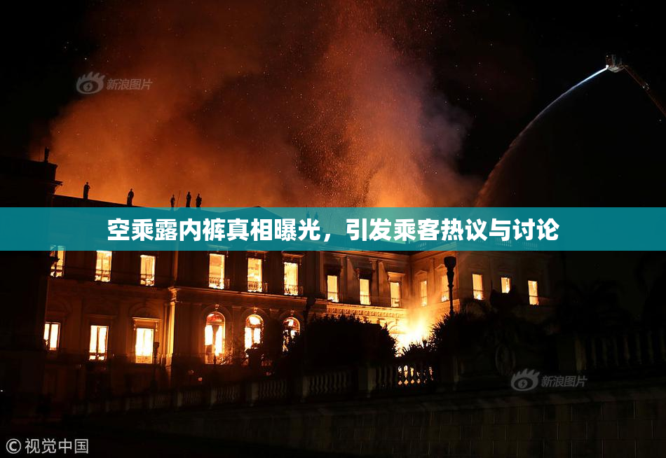空乘露内裤真相曝光，引发乘客热议与讨论