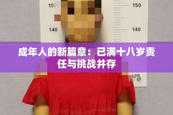 成年人的新篇章：已满十八岁责任与挑战并存