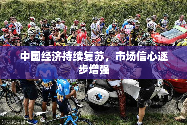 中国经济持续复苏，市场信心逐步增强