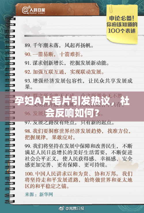 孕妇A片毛片引发热议，社会反响如何？