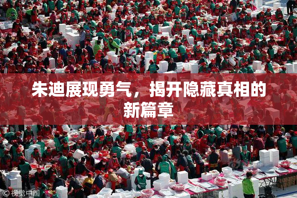 朱迪展现勇气，揭开隐藏真相的新篇章
