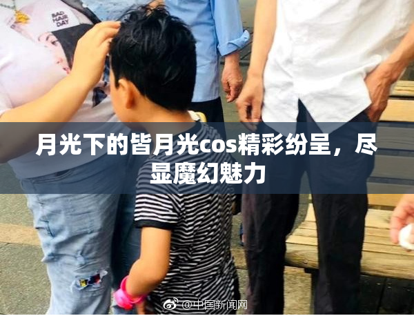 月光下的皆月光cos精彩纷呈，尽显魔幻魅力