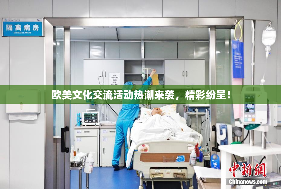欧美文化交流活动热潮来袭，精彩纷呈！
