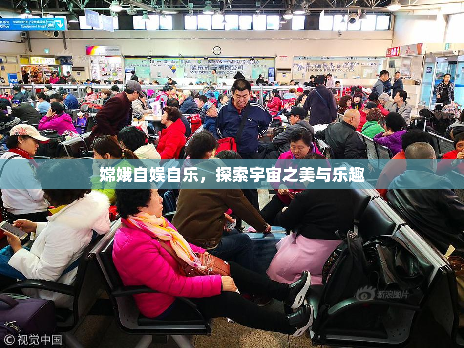 嫦娥自娱自乐，探索宇宙之美与乐趣