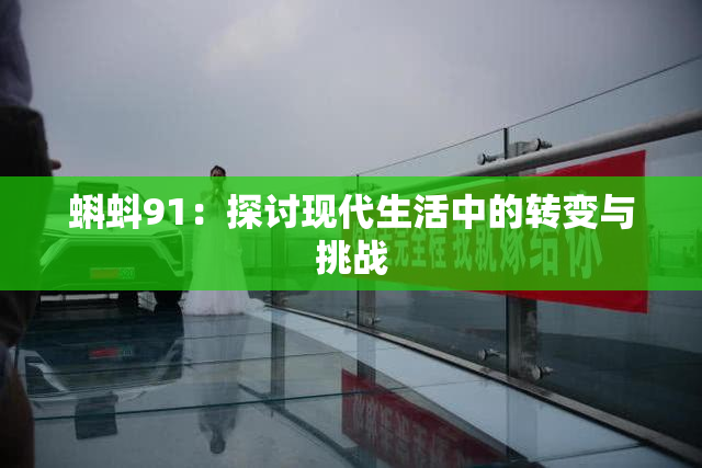 蝌蚪91：探讨现代生活中的转变与挑战