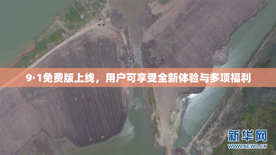 9·1免费版上线，用户可享受全新体验与多项福利