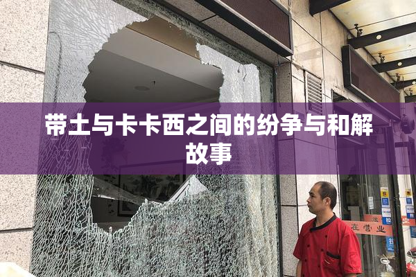 带土与卡卡西之间的纷争与和解故事