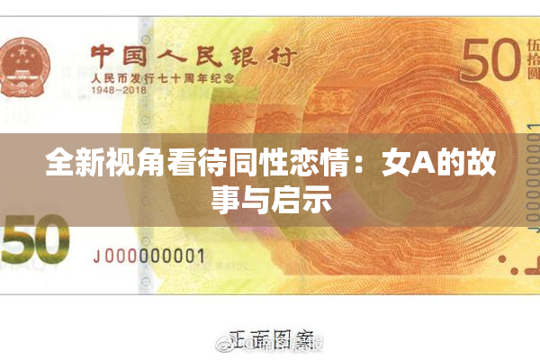 全新视角看待同性恋情：女A的故事与启示
