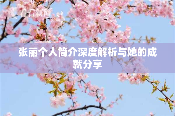 张丽个人简介深度解析与她的成就分享