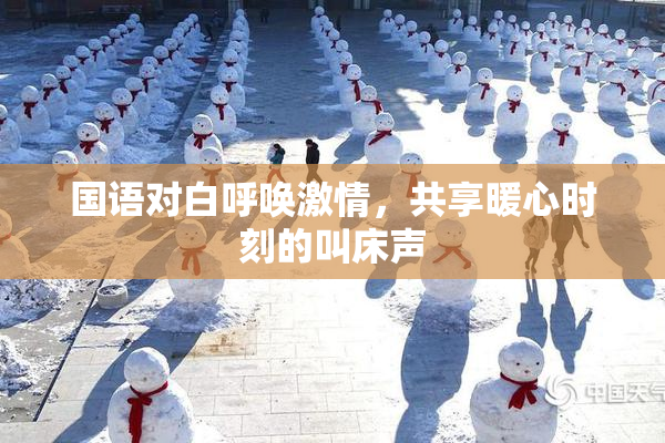 国语对白呼唤激情，共享暖心时刻的叫床声
