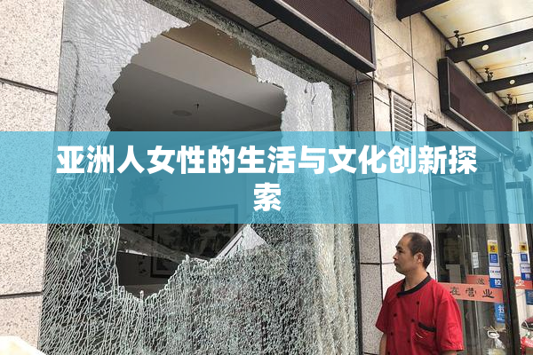 亚洲人女性的生活与文化创新探索