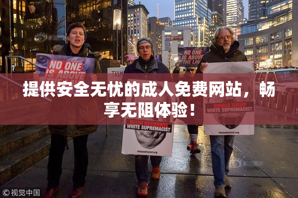 提供安全无忧的成人免费网站，畅享无阻体验！
