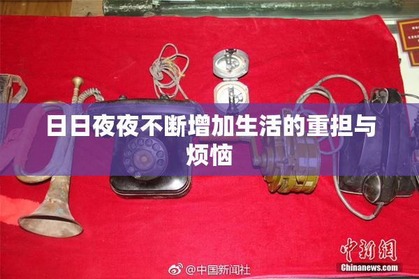 日日夜夜不断增加生活的重担与烦恼