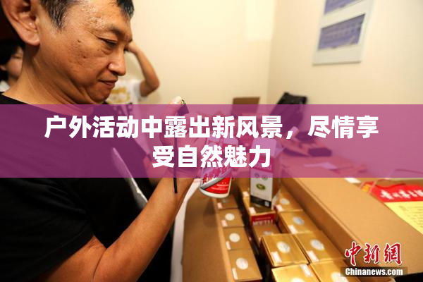 户外活动中露出新风景，尽情享受自然魅力