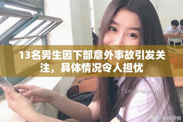 13名男生因下部意外事故引发关注，具体情况令人担忧